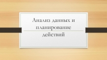 Анализ данных и планирование действий