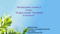 Презентация по литературному чтению В. Драгунский Он живой и светится