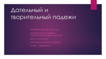 Урок - презентация в 4 классе на тему: Дательный и творительный падежи.