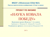 Презентация Наука ковала победу