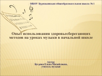 Опыт использования здоровьесберегающих методов на уроках музыки в начальной школе