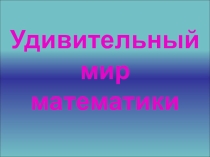 Презентация Удивительный мир математики