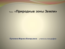 Презентация по географии на тему Природные зоны Земли (7 класс)
