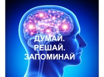 Презентация Думай. Решай. Запоминай для обучающихся с ОВЗ