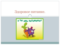 Классный час Питаемся правильно