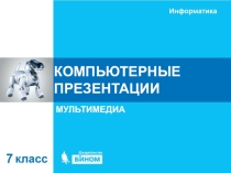 Презентация по информатике на тему Компьютерные презентации