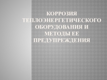 Презентация по дисциплине Водоподготовка и очистка сточных вод ТЭС