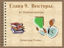 Векторы (9 класс)