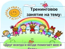Друг всегда и везде помогает мне в беде