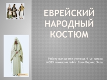Презентация Еврейский народный костюм