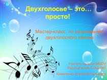 Презентация Двухголосье это просто