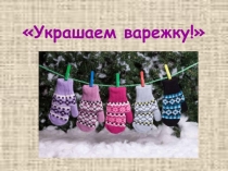 Презентация по ИЗО на тему:Узоры, которые создали люди.