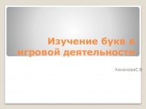 Изучение букв в игровой деятельности.