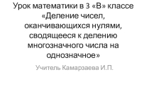 Презентация по математике на тему Деление многозначных круглых чисел, сводящееся к делению на однозначное число