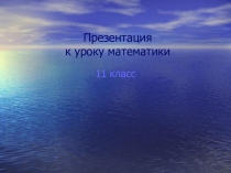 Презентация по математике на тему Показательные неравенства.