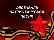 Презентация по литературе Фестиваль патриотической песни