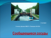 Презентация к уроку в 7 классе по теме  сообщающиеся сосуды