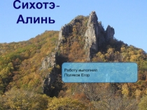Сихотэ-Алинь