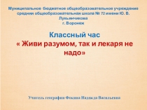 Презентация -классный час  Живи разумом, так и лекаря не надо ( 7 класс)