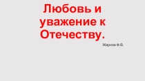 Презентация к уроку ОРКСЭ  Любовь и уважение к Отечеству