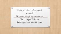 Презентация по окружающему миру  Озеро Байкал
