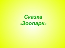 Сказка Зоопарк (презентация для артикуляционной гимнастики)
