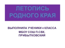 Патриотическое воспитание. Презентация Родной край (П.свх.Прибытковский, Грязинского р-на, Липецкой обл.