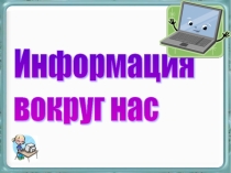 Презентация по информатике Информация вокруг нас