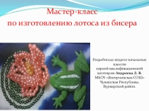 Мастер-класс по изготовлению лотоса из бисера