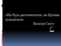 Презентация к уроку Семейный бюджет. Доходная и расходная части бюджета