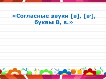 Буква В, ее звуки