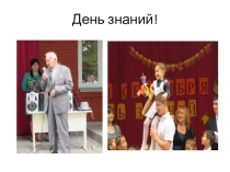 Презентация 1 сентября.День Учителя.В школе