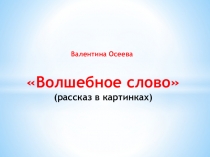 Презентация по рассказу В.Осеевой Волшебное слово