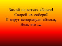 Презентация к уроку ИЗО  Как нарисовать снегиря