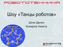 Презентация к разработке Робот крокодильчик
