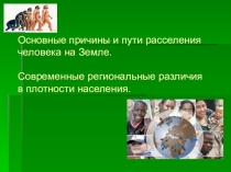 Презентация по географии на тему Основные причины и пути расселения человека на Земле (7 класс)