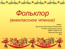 Презентация по литературному чтению по теме: Фольклор(внеклассное чтение)