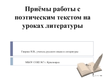 Приёмы анализа поэтического текста