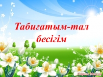 Презентация: Табиғат-тал бесігім 3-класс