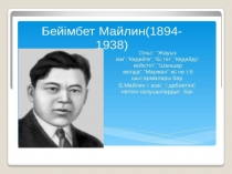 Презентация по казахской литературе Беймбет Майлин