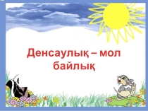 Презентация:ДЕНСАУЛЫҚ-ЗОР БАЙЛЫҚ (3 класс)