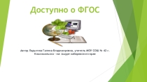 Презентация по теме Доступно о ФГОС