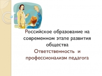 Презентация Ответственность и профессионализм педагога