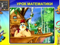 Презентация по математикеРешение примеров со скобками