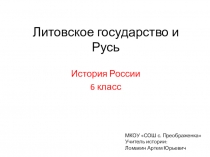 Презентация по истории России на тему Литовское государство и Русь (к учебнику Торкунова)