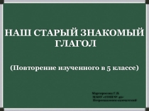 Презентация Наш старый знакомый глагол