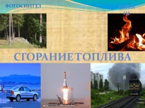 Открытый урок по теме Окислительно - восстановительные реакции