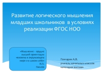Развитие логического мышления младших школьников в условиях реализации ФГОС НОО