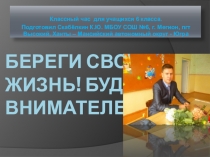 Презентация. Береги своюжизнь! Будь внимателен!