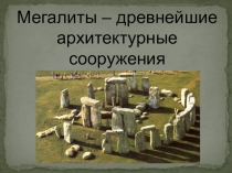 Самые древние сооружения в мире